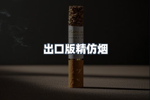 出口版精仿烟