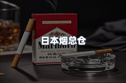 日本烟总仓